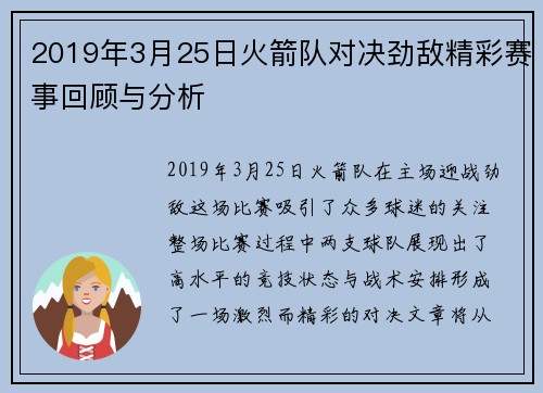 2019年3月25日火箭队对决劲敌精彩赛事回顾与分析