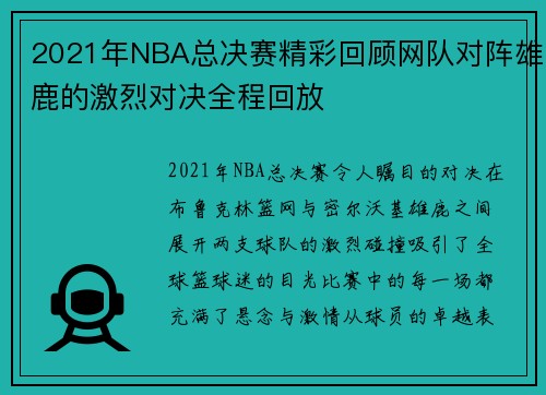 2021年NBA总决赛精彩回顾网队对阵雄鹿的激烈对决全程回放