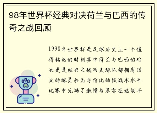 98年世界杯经典对决荷兰与巴西的传奇之战回顾