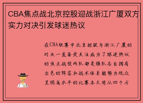 CBA焦点战北京控股迎战浙江广厦双方实力对决引发球迷热议
