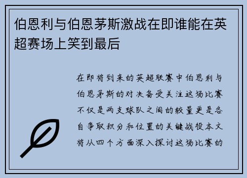 伯恩利与伯恩茅斯激战在即谁能在英超赛场上笑到最后