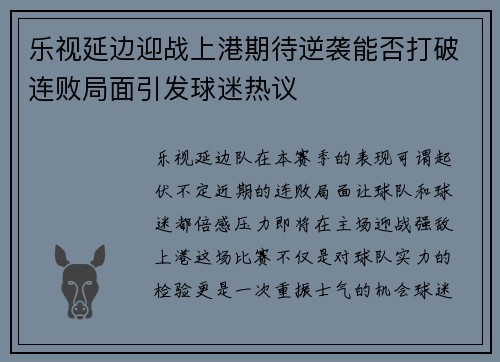 乐视延边迎战上港期待逆袭能否打破连败局面引发球迷热议