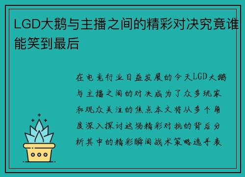 LGD大鹅与主播之间的精彩对决究竟谁能笑到最后