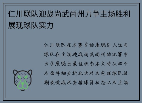 仁川联队迎战尚武尚州力争主场胜利展现球队实力