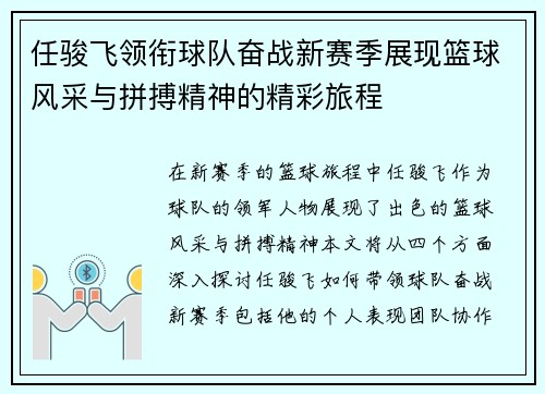 任骏飞领衔球队奋战新赛季展现篮球风采与拼搏精神的精彩旅程