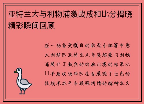 亚特兰大与利物浦激战成和比分揭晓精彩瞬间回顾