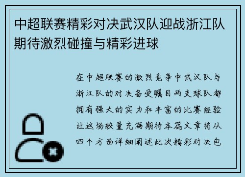 中超联赛精彩对决武汉队迎战浙江队期待激烈碰撞与精彩进球