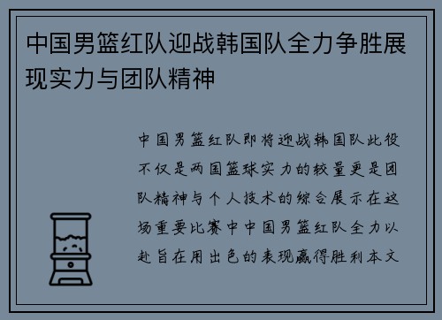 中国男篮红队迎战韩国队全力争胜展现实力与团队精神