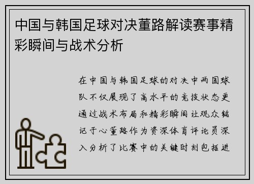 中国与韩国足球对决董路解读赛事精彩瞬间与战术分析