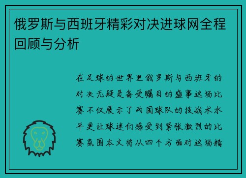 俄罗斯与西班牙精彩对决进球网全程回顾与分析