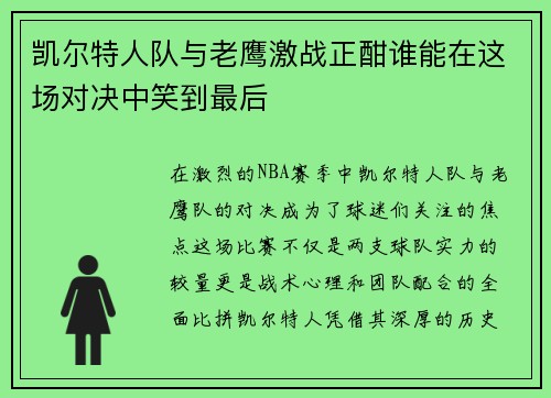 凯尔特人队与老鹰激战正酣谁能在这场对决中笑到最后