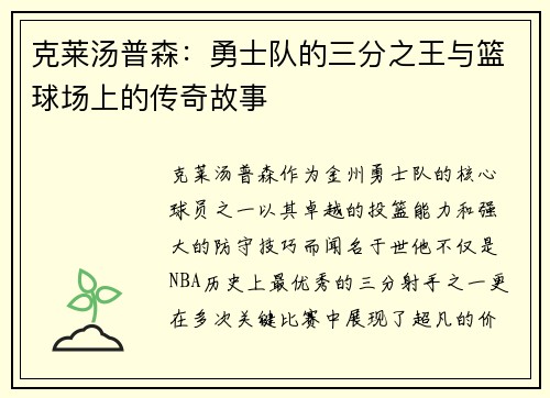 克莱汤普森：勇士队的三分之王与篮球场上的传奇故事