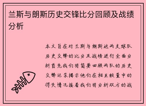 兰斯与朗斯历史交锋比分回顾及战绩分析