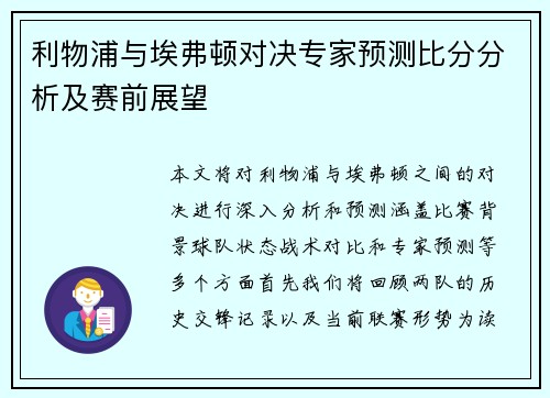 利物浦与埃弗顿对决专家预测比分分析及赛前展望