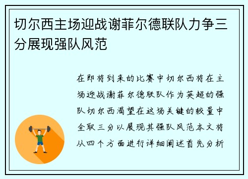 切尔西主场迎战谢菲尔德联队力争三分展现强队风范