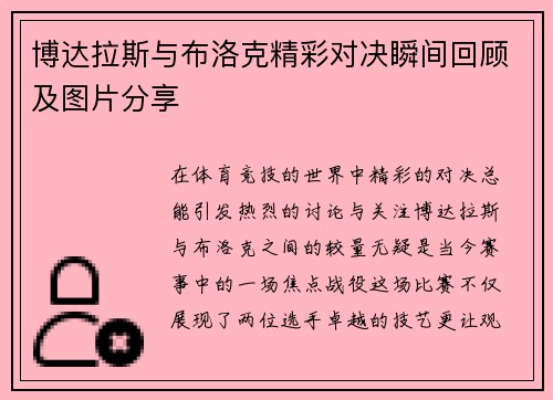 博达拉斯与布洛克精彩对决瞬间回顾及图片分享