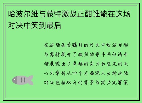 哈波尔维与蒙特激战正酣谁能在这场对决中笑到最后