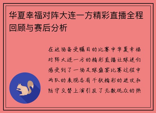 华夏幸福对阵大连一方精彩直播全程回顾与赛后分析