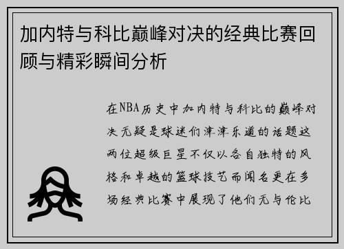 加内特与科比巅峰对决的经典比赛回顾与精彩瞬间分析