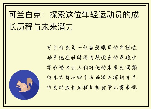可兰白克：探索这位年轻运动员的成长历程与未来潜力