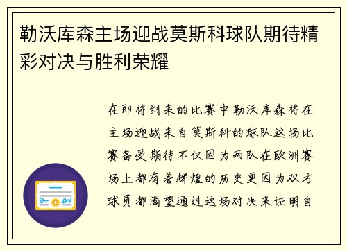 勒沃库森主场迎战莫斯科球队期待精彩对决与胜利荣耀