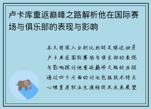 卢卡库重返巅峰之路解析他在国际赛场与俱乐部的表现与影响