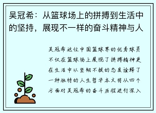 吴冠希：从篮球场上的拼搏到生活中的坚持，展现不一样的奋斗精神与人生哲学
