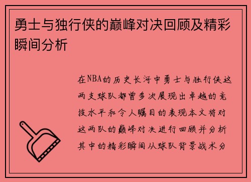 勇士与独行侠的巅峰对决回顾及精彩瞬间分析