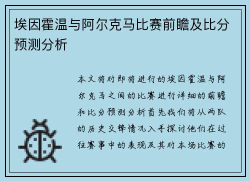 埃因霍温与阿尔克马比赛前瞻及比分预测分析
