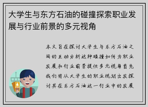 大学生与东方石油的碰撞探索职业发展与行业前景的多元视角