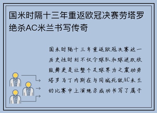 国米时隔十三年重返欧冠决赛劳塔罗绝杀AC米兰书写传奇