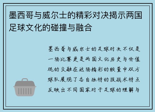 墨西哥与威尔士的精彩对决揭示两国足球文化的碰撞与融合