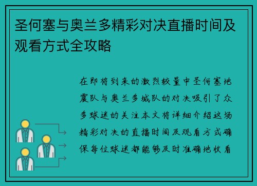 圣何塞与奥兰多精彩对决直播时间及观看方式全攻略