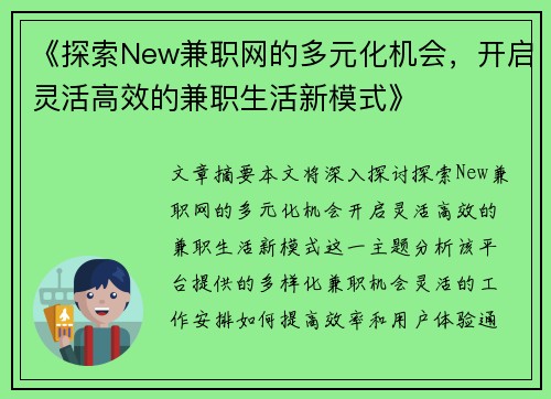 《探索New兼职网的多元化机会，开启灵活高效的兼职生活新模式》