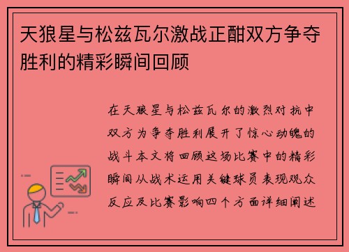 天狼星与松兹瓦尔激战正酣双方争夺胜利的精彩瞬间回顾