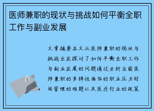 医师兼职的现状与挑战如何平衡全职工作与副业发展