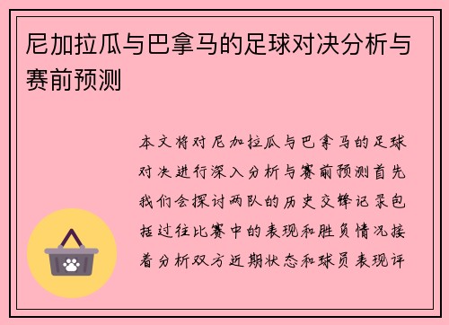 尼加拉瓜与巴拿马的足球对决分析与赛前预测
