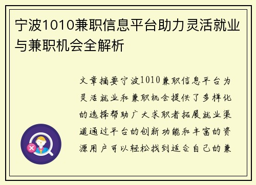 宁波1010兼职信息平台助力灵活就业与兼职机会全解析
