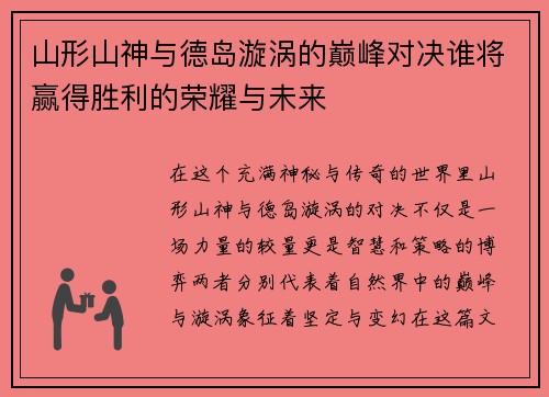 山形山神与德岛漩涡的巅峰对决谁将赢得胜利的荣耀与未来