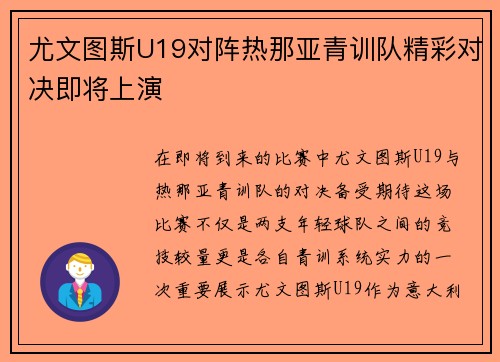 尤文图斯U19对阵热那亚青训队精彩对决即将上演