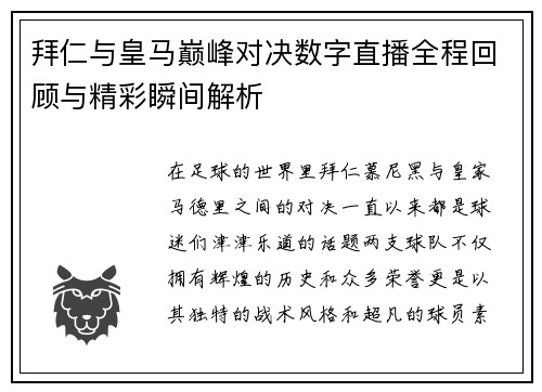 拜仁与皇马巅峰对决数字直播全程回顾与精彩瞬间解析