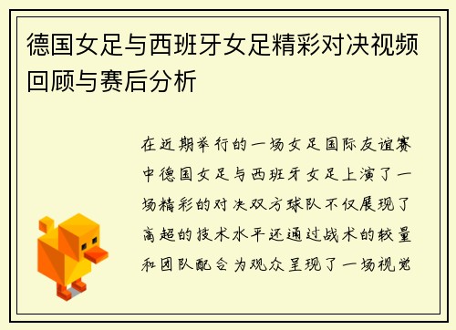德国女足与西班牙女足精彩对决视频回顾与赛后分析