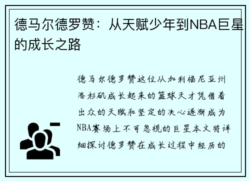 德马尔德罗赞：从天赋少年到NBA巨星的成长之路