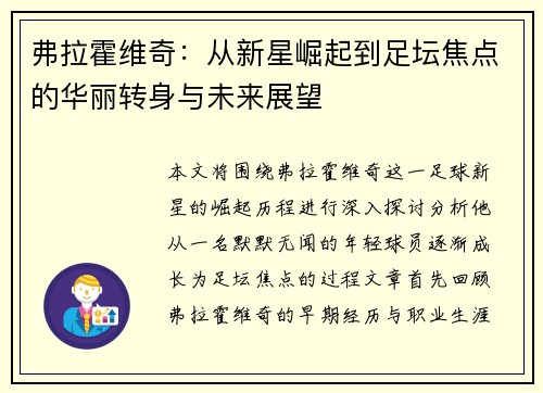 弗拉霍维奇：从新星崛起到足坛焦点的华丽转身与未来展望