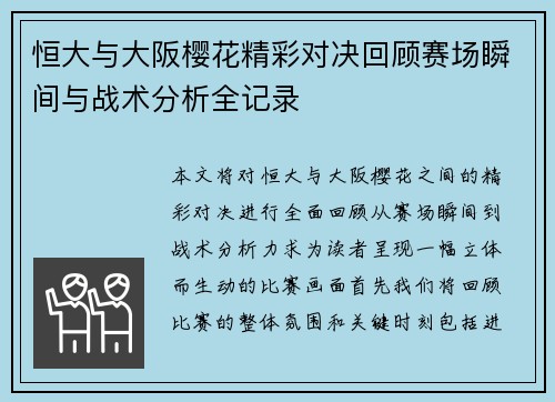 恒大与大阪樱花精彩对决回顾赛场瞬间与战术分析全记录
