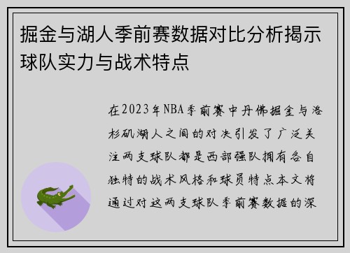 掘金与湖人季前赛数据对比分析揭示球队实力与战术特点