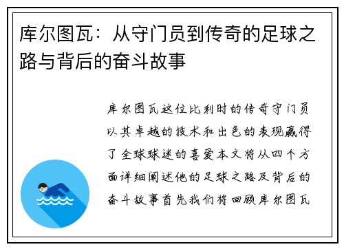 库尔图瓦：从守门员到传奇的足球之路与背后的奋斗故事