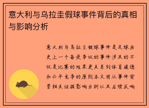意大利与乌拉圭假球事件背后的真相与影响分析