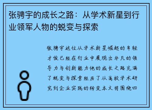 张骋宇的成长之路：从学术新星到行业领军人物的蜕变与探索