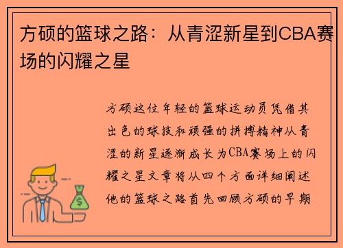 方硕的篮球之路：从青涩新星到CBA赛场的闪耀之星